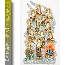 複製/十三佛図/来迎図/工芸/布袋屋掛軸HD-763 複製/十三佛図/来迎図/工芸/布袋屋掛軸HD-763 絵画